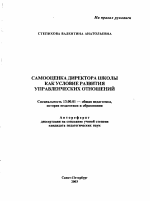 Автореферат по педагогике на тему «Самооценка директора школы как условие развития управленческих отношений», специальность ВАК РФ 13.00.01 - Общая педагогика, история педагогики и образования