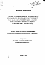 Автореферат по педагогике на тему «Методические подходы к обучению учителей использованию информационных технологий на уроках математики в процессе развития познавательного интереса учащихся», специальность ВАК РФ 13.00.02 - Теория и методика обучения и воспитания (по областям и уровням образования)