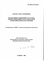 Автореферат по психологии на тему «Рефлексивное мышление как основа профессионального роста педагогов в дополнительном образовании», специальность ВАК РФ 19.00.13 - Психология развития, акмеология