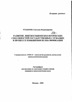 Автореферат по психологии на тему «Развитие лингвосоциопсихологических способностей государственных служащих в процессе повышения их квалификации», специальность ВАК РФ 19.00.13 - Психология развития, акмеология