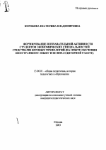 Автореферат по педагогике на тему «Формирование познавательной активности студентов экономических специальностей средствами игровых технологий», специальность ВАК РФ 13.00.01 - Общая педагогика, история педагогики и образования