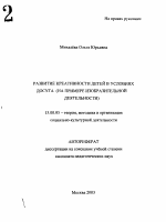 Автореферат по педагогике на тему «Развитие креативности детей в условиях досуга», специальность ВАК РФ 13.00.05 - Теория, методика и организация социально-культурной деятельности