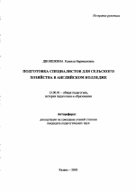 Автореферат по педагогике на тему «Подготовка специалистов для сельского хозяйства в английском колледже», специальность ВАК РФ 13.00.01 - Общая педагогика, история педагогики и образования
