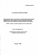 Автореферат по педагогике на тему «Проектирование структуры и содержания подготовки инженеров-механиков в области промышленной безопасности и защиты в чрезвычайных ситуациях», специальность ВАК РФ 13.00.08 - Теория и методика профессионального образования