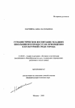 Автореферат по педагогике на тему «Гуманистическое воспитание младших школьников в процессе их приобщения к культурной среде города», специальность ВАК РФ 13.00.02 - Теория и методика обучения и воспитания (по областям и уровням образования)