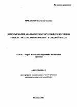 Автореферат по педагогике на тему «Использование компьютерных моделей при изучении раздела "молекулярная физика" в средней школе», специальность ВАК РФ 13.00.02 - Теория и методика обучения и воспитания (по областям и уровням образования)