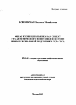 Автореферат по педагогике на тему «Образ жизни школьника как объект гуманистического воспитания в системе профессиональной подготовки педагога», специальность ВАК РФ 13.00.08 - Теория и методика профессионального образования