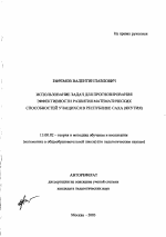 Автореферат по педагогике на тему «Использование задач для прогнозирования эффективности развития математических способностей учащихся в республике Саха, Якутия», специальность ВАК РФ 13.00.02 - Теория и методика обучения и воспитания (по областям и уровням образования)