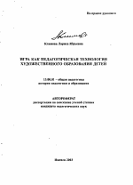 Автореферат по педагогике на тему «Игра как педагогическая технология художественного образования детей», специальность ВАК РФ 13.00.01 - Общая педагогика, история педагогики и образования