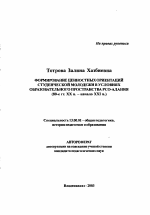 Автореферат по педагогике на тему «Формирование ценностных ориентаций студенческой молодежи в условиях образовательного пространства РСО-Алания», специальность ВАК РФ 13.00.01 - Общая педагогика, история педагогики и образования