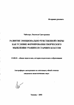 Автореферат по педагогике на тему «Развитие эмоционально-чувственной сферы как условие формирования творческого мышления учащихся старших классов», специальность ВАК РФ 13.00.01 - Общая педагогика, история педагогики и образования