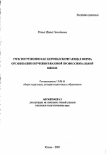 Автореферат по педагогике на тему «Урок погружения как здоровьесберегающая форма организации обучения в базовой профессиональной школе», специальность ВАК РФ 13.00.01 - Общая педагогика, история педагогики и образования