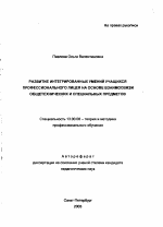 Автореферат по педагогике на тему «Развитие интегрированных умений учащихся профессионального лицея на основе взаимосвязи общетехнических и специальных предметов», специальность ВАК РФ 13.00.08 - Теория и методика профессионального образования