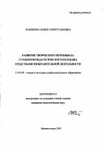 Автореферат по педагогике на тему «Развитие творческого потенциала студентов педагогического колледжа средствами изобразительной деятельности», специальность ВАК РФ 13.00.08 - Теория и методика профессионального образования