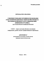 Автореферат по педагогике на тему «Совершенствование методики использования средств информационных технологий в процессе изучения профильного курса информатики "Инженерная графика"», специальность ВАК РФ 13.00.02 - Теория и методика обучения и воспитания (по областям и уровням образования)