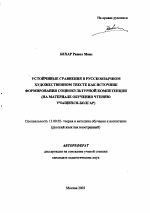 Автореферат по педагогике на тему «Устойчивые сравнения в русскоязычном художественном тексте как источник формирования социокультурной компетенции», специальность ВАК РФ 13.00.02 - Теория и методика обучения и воспитания (по областям и уровням образования)