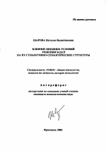 Автореферат по психологии на тему «Влияние внешних условий решения задач на их субъективно-семантические структуры», специальность ВАК РФ 19.00.01 - Общая психология, психология личности, история психологии