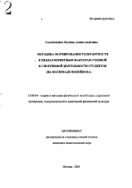 Автореферат по педагогике на тему «Методика формирования толерантности к неблагоприятным факторам учебной и спортивной деятельности студенток», специальность ВАК РФ 13.00.04 - Теория и методика физического воспитания, спортивной тренировки, оздоровительной и адаптивной физической культуры