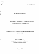 Автореферат по педагогике на тему «Обучение младших школьников построению предложения как единицы речи», специальность ВАК РФ 13.00.02 - Теория и методика обучения и воспитания (по областям и уровням образования)