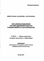 Автореферат по педагогике на тему «Механизмы изменения организационной культуры развивающейся сельской школы», специальность ВАК РФ 13.00.01 - Общая педагогика, история педагогики и образования