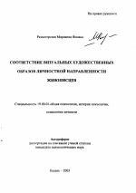 Автореферат по психологии на тему «Соответствие визуальных художественных образов личностной направленности живописцев», специальность ВАК РФ 19.00.01 - Общая психология, психология личности, история психологии