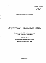 Автореферат по педагогике на тему «Педагогические условия формирования академической одаренности школьников», специальность ВАК РФ 13.00.01 - Общая педагогика, история педагогики и образования