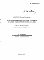 Автореферат по педагогике на тему «Взаимодействие видов искусства в теории и практике художественного образования», специальность ВАК РФ 13.00.01 - Общая педагогика, история педагогики и образования