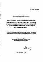 Автореферат по педагогике на тему «Профессиональное совершенствование руководителей физического воспитания средних специальных учебных заведений на основе применения организационно-деятельностных игр», специальность ВАК РФ 13.00.04 - Теория и методика физического воспитания, спортивной тренировки, оздоровительной и адаптивной физической культуры