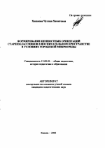 Автореферат по педагогике на тему «Формирование ценностных ориентаций старшеклассников в воспитательном пространстве городской микросреды», специальность ВАК РФ 13.00.01 - Общая педагогика, история педагогики и образования