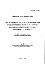 Автореферат по педагогике на тему «Автоматизированная система управления средним профессиональным учебным заведением по прогнозируемому конечному результату», специальность ВАК РФ 13.00.01 - Общая педагогика, история педагогики и образования