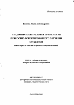 Автореферат по педагогике на тему «Педагогические условия применения личностно ориентированного обучения студентов», специальность ВАК РФ 13.00.01 - Общая педагогика, история педагогики и образования