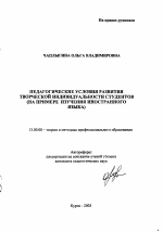 Автореферат по педагогике на тему «Педагогические условия развития творческой индивидуальности студентов», специальность ВАК РФ 13.00.08 - Теория и методика профессионального образования