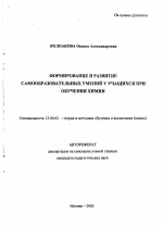 Автореферат по педагогике на тему «Формирование и развитие самообразовательных умений у учащихся при обучении химии», специальность ВАК РФ 13.00.02 - Теория и методика обучения и воспитания (по областям и уровням образования)