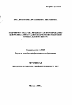 Автореферат по педагогике на тему «Подготовка педагога-музыканта к формированию ценностных ориентаций подростков в массовой музыкальной культуре», специальность ВАК РФ 13.00.08 - Теория и методика профессионального образования