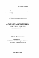 Автореферат по педагогике на тему «Темпорально ориентированная педагогическая система лыжной подготовки студентов», специальность ВАК РФ 13.00.01 - Общая педагогика, история педагогики и образования