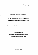 Автореферат по психологии на тему «Психологическая структура социальной идентичности», специальность ВАК РФ 19.00.05 - Социальная психология