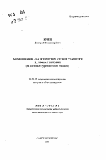 Автореферат по педагогике на тему «Формирование аналитических умений учащихся на уроках истории», специальность ВАК РФ 13.00.02 - Теория и методика обучения и воспитания (по областям и уровням образования)