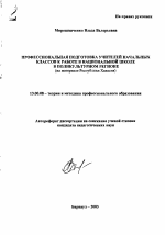 Автореферат по педагогике на тему «Профессиональная подготовка учителей начальных классов к работе в национальной школе в поликультурном регионе», специальность ВАК РФ 13.00.08 - Теория и методика профессионального образования