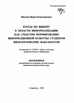 Автореферат по педагогике на тему «Курсы по выбору в области информатизации как средство формирования информационной культуры студентов филологических факультетов», специальность ВАК РФ 13.00.08 - Теория и методика профессионального образования