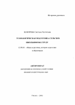 Автореферат по педагогике на тему «Технологическая подготовка сельских школьников к труду», специальность ВАК РФ 13.00.01 - Общая педагогика, история педагогики и образования