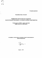 Автореферат по педагогике на тему «Управление деятельностью студентов педагогического колледжа в условиях клубного пространства», специальность ВАК РФ 13.00.08 - Теория и методика профессионального образования