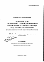 Автореферат по педагогике на тему «Формирование профессионально-педагогической направленности учащихся в лицее педагогического профиля», специальность ВАК РФ 13.00.01 - Общая педагогика, история педагогики и образования