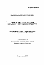 Автореферат по педагогике на тему «Педагогическая коррекция морального отчуждения студентов», специальность ВАК РФ 13.00.01 - Общая педагогика, история педагогики и образования