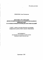 Автореферат по педагогике на тему «Методика организации дифференцированного обучения школьников информатике на основе компьютерной диагностики знаний», специальность ВАК РФ 13.00.02 - Теория и методика обучения и воспитания (по областям и уровням образования)