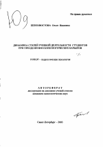 Автореферат по психологии на тему «Динамика стилей учебной деятельности студентов при преодолении психологических барьеров», специальность ВАК РФ 19.00.07 - Педагогическая психология