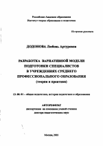 Автореферат по педагогике на тему «Разработка вариативной модели подготовки специалистов в учреждениях среднего профессионального образования», специальность ВАК РФ 13.00.01 - Общая педагогика, история педагогики и образования