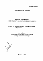 Автореферат по педагогике на тему «Теория и практика социального воспитания школьников», специальность ВАК РФ 13.00.01 - Общая педагогика, история педагогики и образования