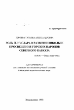 Автореферат по педагогике на тему «Роль П. К. Услара в развитии школы и просвещения горских народов Северного Кавказа», специальность ВАК РФ 13.00.01 - Общая педагогика, история педагогики и образования