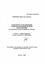 Автореферат по педагогике на тему «Разработка и реализация социокультурной модели образования», специальность ВАК РФ 13.00.01 - Общая педагогика, история педагогики и образования