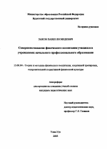 Автореферат по педагогике на тему «Совершенствование физического воспитания учащихся в учреждениях начального профессионального образования», специальность ВАК РФ 13.00.04 - Теория и методика физического воспитания, спортивной тренировки, оздоровительной и адаптивной физической культуры